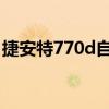 捷安特770d自行车价格（捷安特770多少钱）