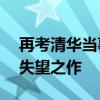 再考清华当事人回应成绩造假质疑 626分系失望之作