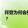 拜登为何会推哈里斯上位 民主党的无奈之举？