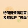 特朗普遭袭后首次参加竞选活动：猛烈抨击民主党，称拜登及其政府“愚蠢”，党内分裂隐现