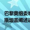 巴黎奥组委举行筹备工作新闻发布会 托尼·埃斯坦盖阐述进展