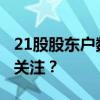 21股股东户数连降 筹码持续集中 哪些股值得关注？