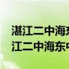 湛江二中海东中学高考上本科线率多少?（湛江二中海东中学）
