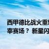 西甲德比战火重燃，皇马VS巴萨，姆巴佩VS亚马尔谁将主宰赛场？ 新星闪耀，冠军归属悬念再起