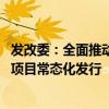 发改委：全面推动基础设施领域不动产投资信托基金(REITs)项目常态化发行