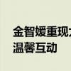 金智媛重现太阳的后裔敬礼手势 粉丝见面会温馨互动