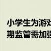 小学生为游戏充值2万消保委介入追回钱款 暑期监管需加强