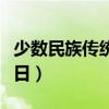 少数民族传统节日及其风俗（少数民族传统节日）