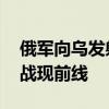 俄军向乌发射“劝降”火箭弹 传单攻势心理战现前线