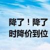 降了！降了！油价调整时间确定 7月25日24时降价到位