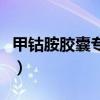 甲钴胺胶囊专治什么的（甲钴胺胶囊专治什么）