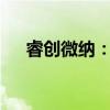 睿创微纳：上半年净利润同比减少13%
