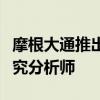 摩根大通推出内部聊天机器人作为人工智能研究分析师