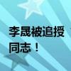 李晟被追授“优秀共产党员”称号！致敬李晟同志！