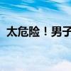 太危险！男子高层住宅私藏100升92号汽油