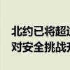 北约已将超过50万军队置于高度戒备状态 应对安全挑战升级