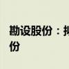 勘设股份：拟以2000万元至3500万元回购股份