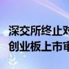 深交所终止对鹰峰电子首次公开发行股票并在创业板上市审核