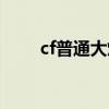 cf普通大炮多少钱（cf大炮多少钱）