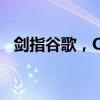 剑指谷歌，OpenAI将推出‘SearchGPT’