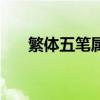 繁体五笔属木的字有哪些（繁体五笔）
