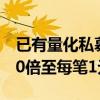 已有量化私募确认：高频交易费率或将提升10倍至每笔1元