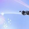 “老破小”现在值得入手吗？