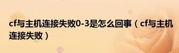 CF与主机连接不稳定啥情况（cf与主机连接不稳定怎么解决）