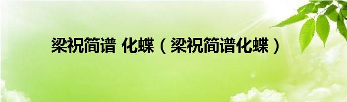 梁祝化蝶简谱五线谱小提琴（梁祝化蝶简谱动态谱）