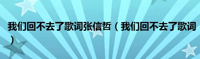 我们回不去了嘛这句话代表（我们回不去了mv）