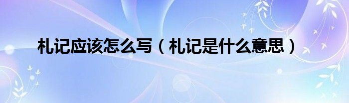 札记写什么内容（札记怎么写范文）