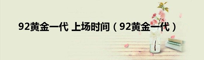 96黄金一代成员名单（96黄金一代和08黄金一代哪个厉害）