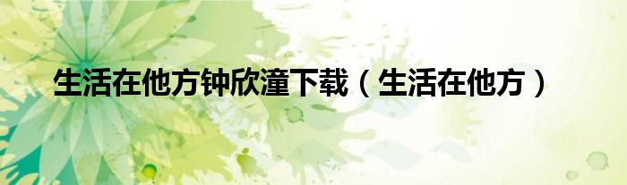 生活在其中作文600字（生活在它处）