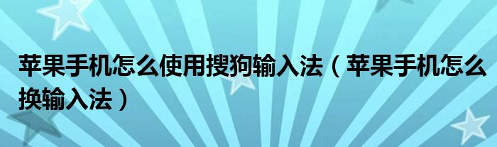 苹果手机如何刷机（苹果手机如何更换搜狗输入法）