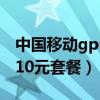中国移动gprs套餐费10元是什么业务（gprs10元套餐）
