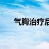 气胸治疗后多久可以运动（气胸治疗）