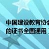 中国建设教育协会发的证在哪里可以查（中国建设教育协会的证书全国通用）