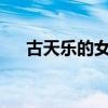 古天乐的女友有几个?（古天乐的女友）