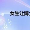 女生让博士男友看自己论文被问破防