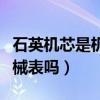 石英机芯是机械表吗值得买吗（石英机芯是机械表吗）