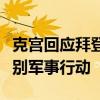 克宫回应拜登退选：并没有特别惊讶，聚焦特别军事行动