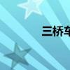 三桥车限载多少吨（三桥车）
