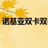 诺基亚双卡双待手机型号（诺基亚双卡双待）