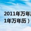 2011年万年历查询表公历11月4日出生（2011年万年历）