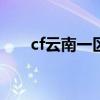 cf云南一区是什么部（dnf云南一区）