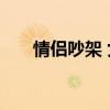 情侣吵架 女子赌气怒吞几十片感冒药