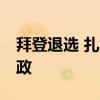 拜登退选 扎哈罗娃回应！ 俄方：不干涉美内政