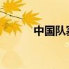 中国队塞纳河上合唱起歌唱祖国