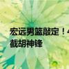 宏远男篮敲定！4大外援留队揭悬念，杜锋摊牌，朱芳雨或截胡神锋