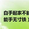 白手起家不能手无寸铁论证方法（白手起家不能手无寸铁）